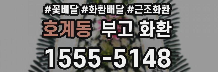 호계동 부고 화환