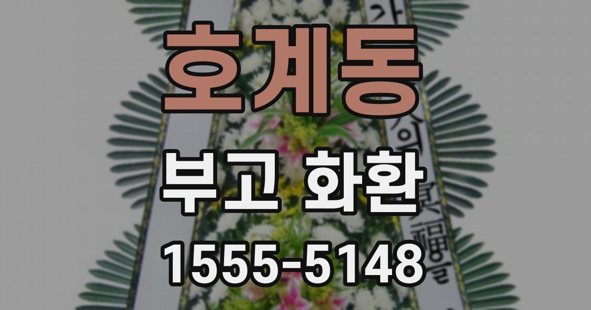 호계동 부고 화환