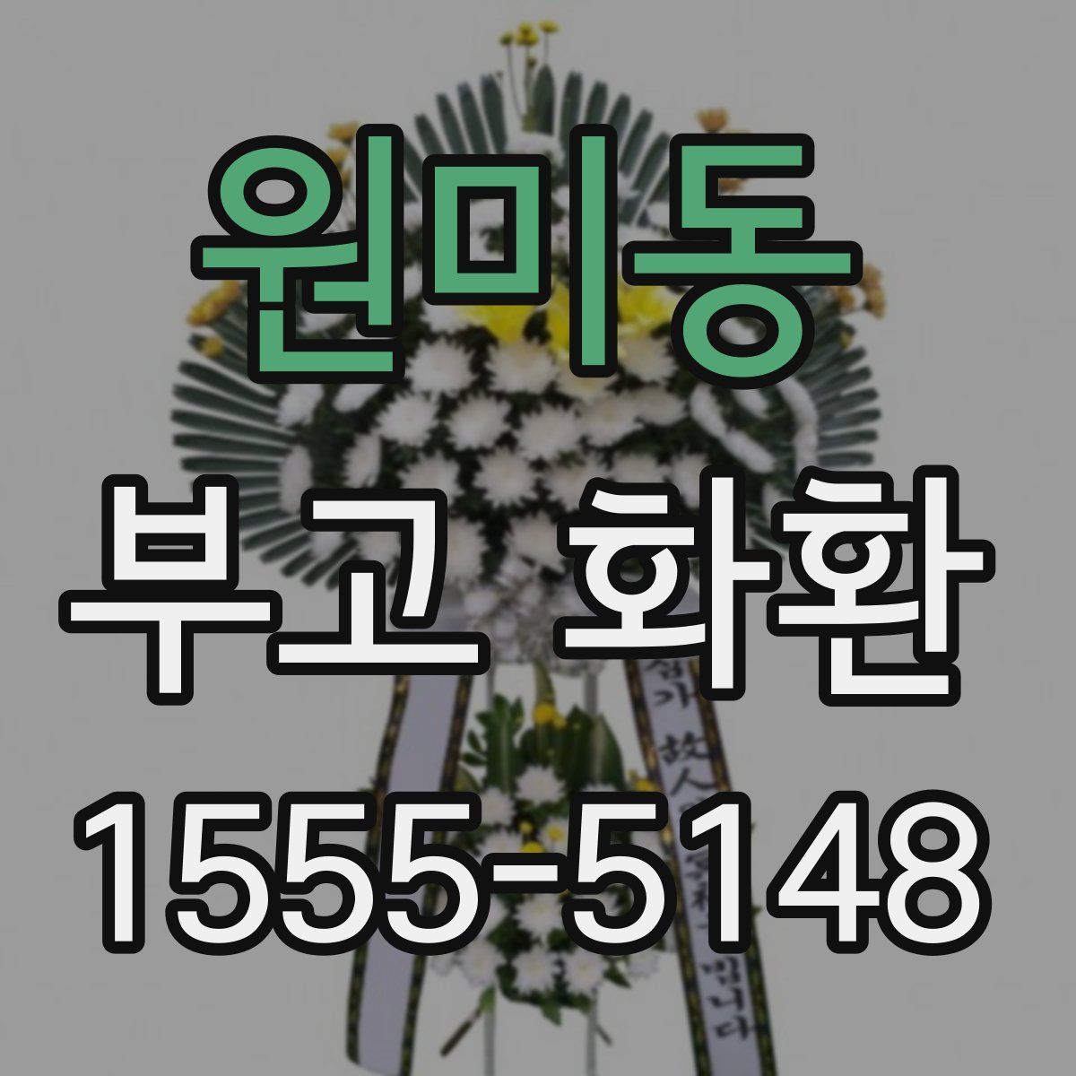 원미동 부고 화환