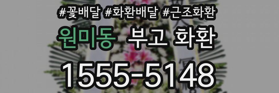 원미동 부고 화환