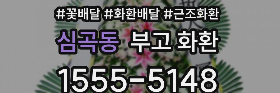 심곡동 부고 화환