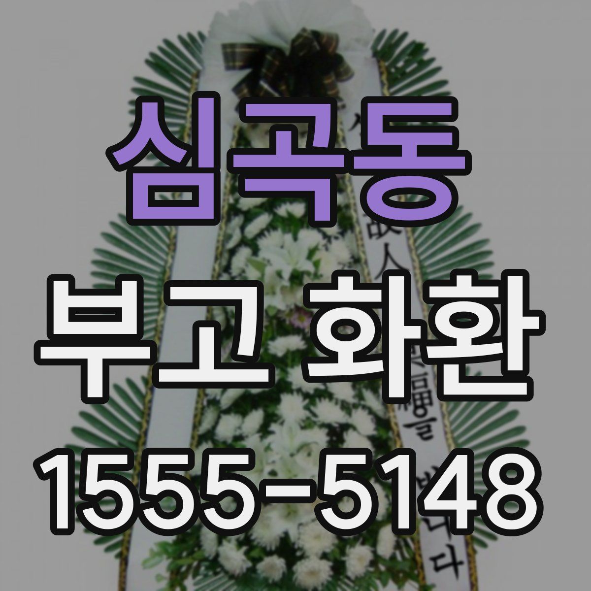 심곡동 부고 화환