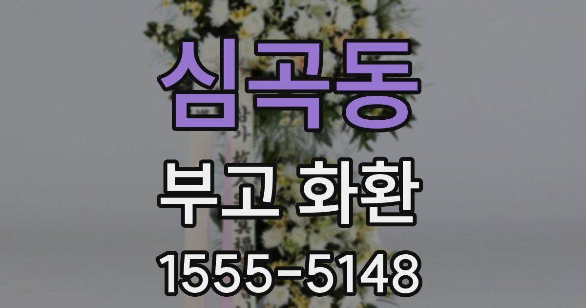 심곡동 부고 화환