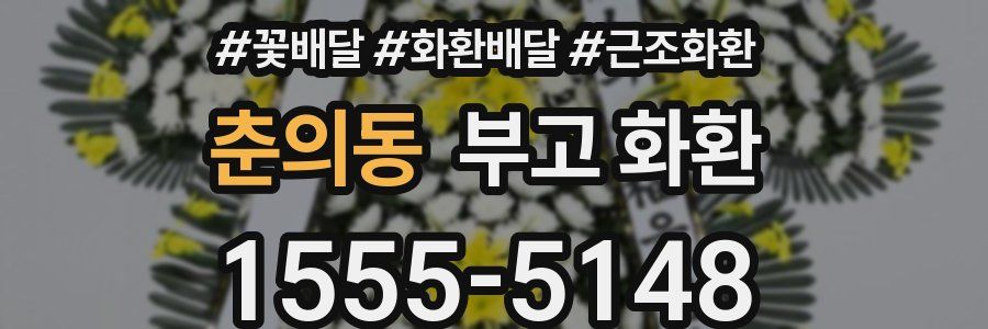 춘의동 부고 화환