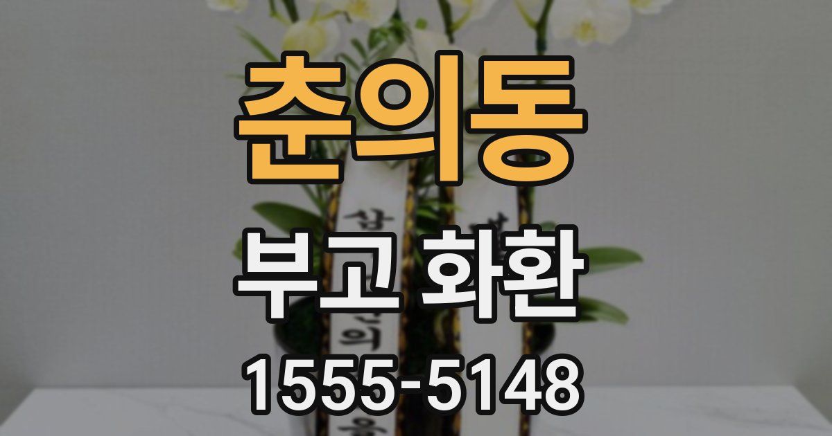 춘의동 부고 화환