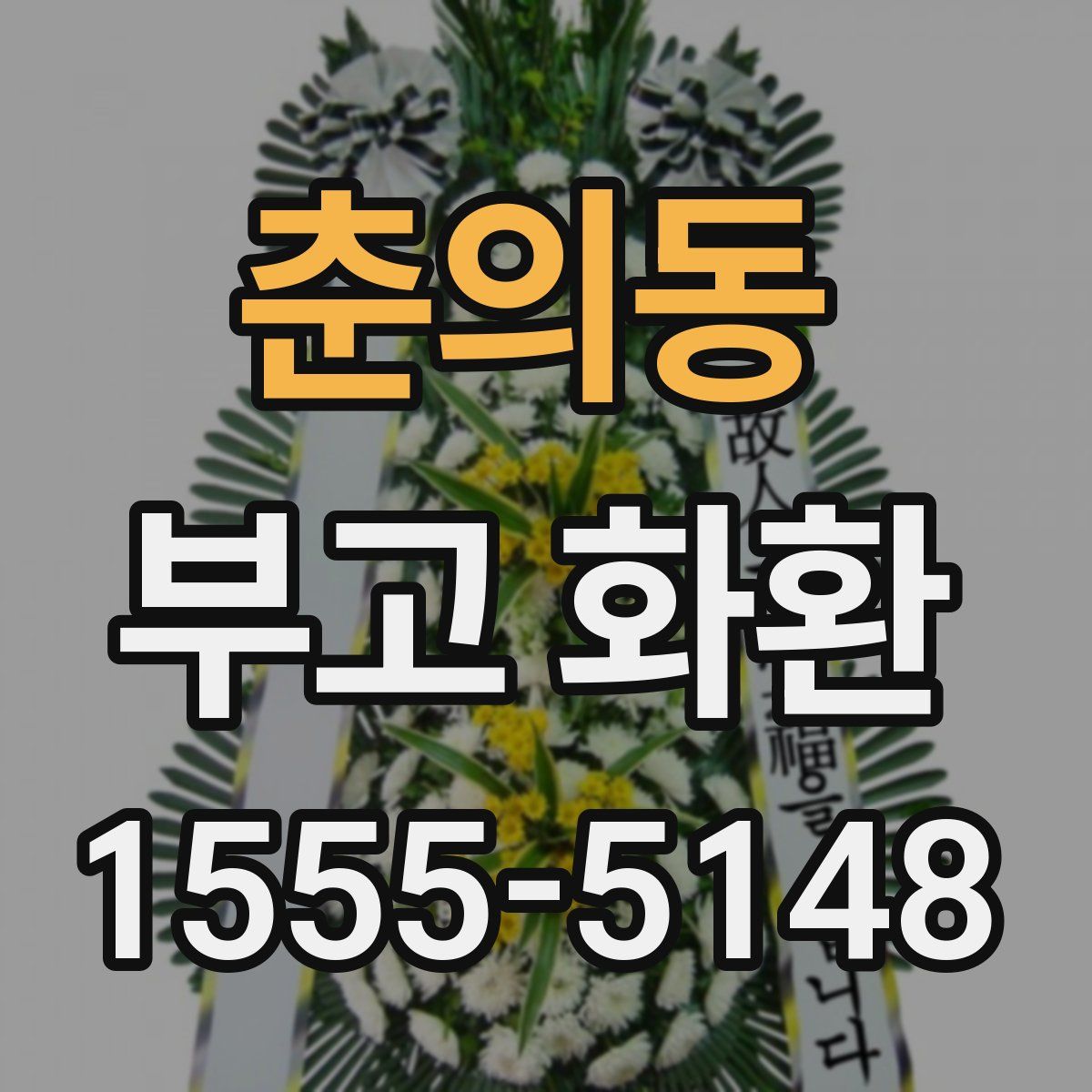 춘의동 부고 화환