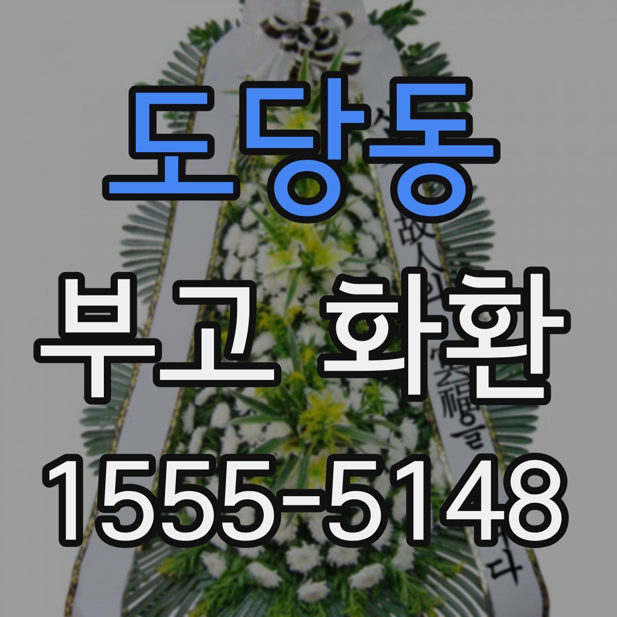 도당동 부고 화환