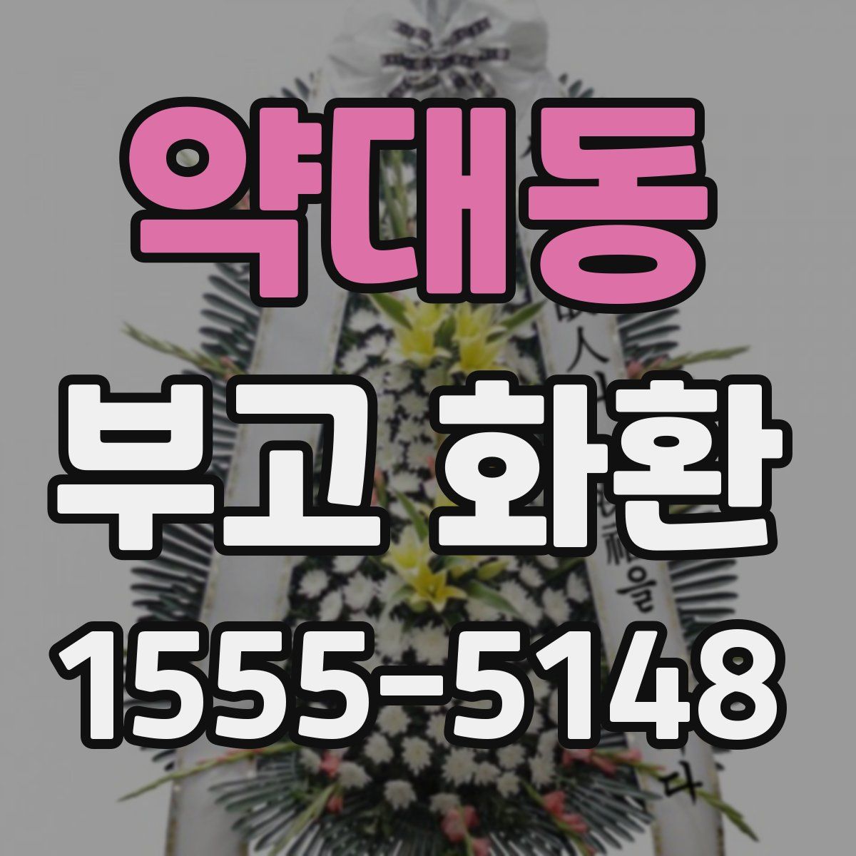 약대동 부고 화환
