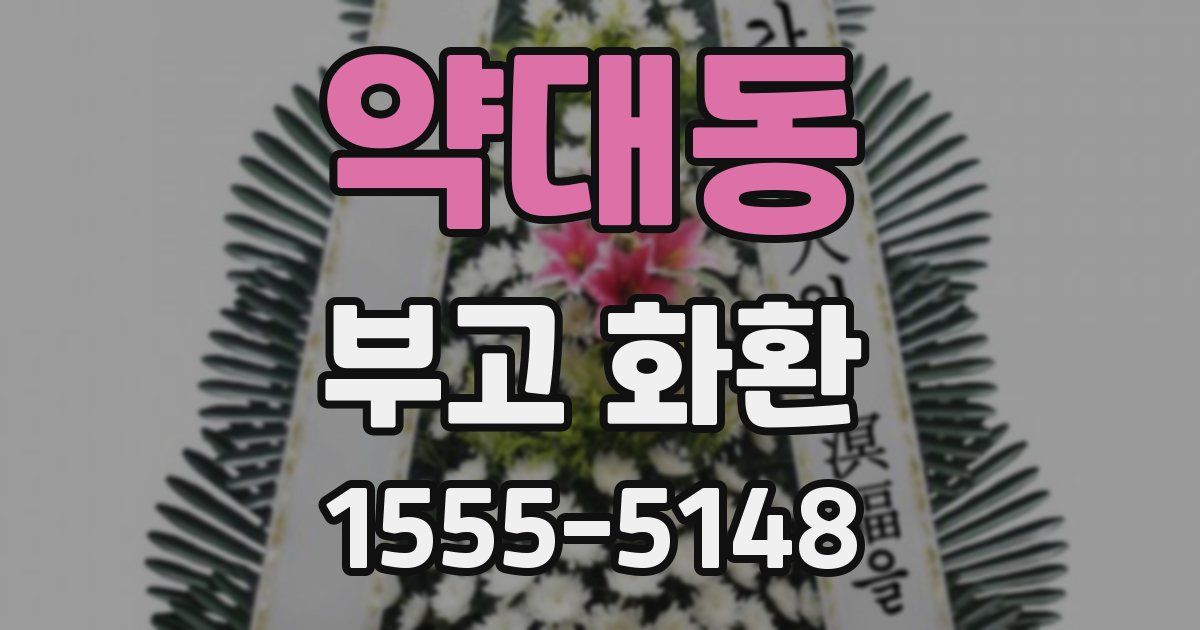 약대동 부고 화환