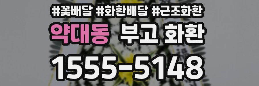 약대동 부고 화환