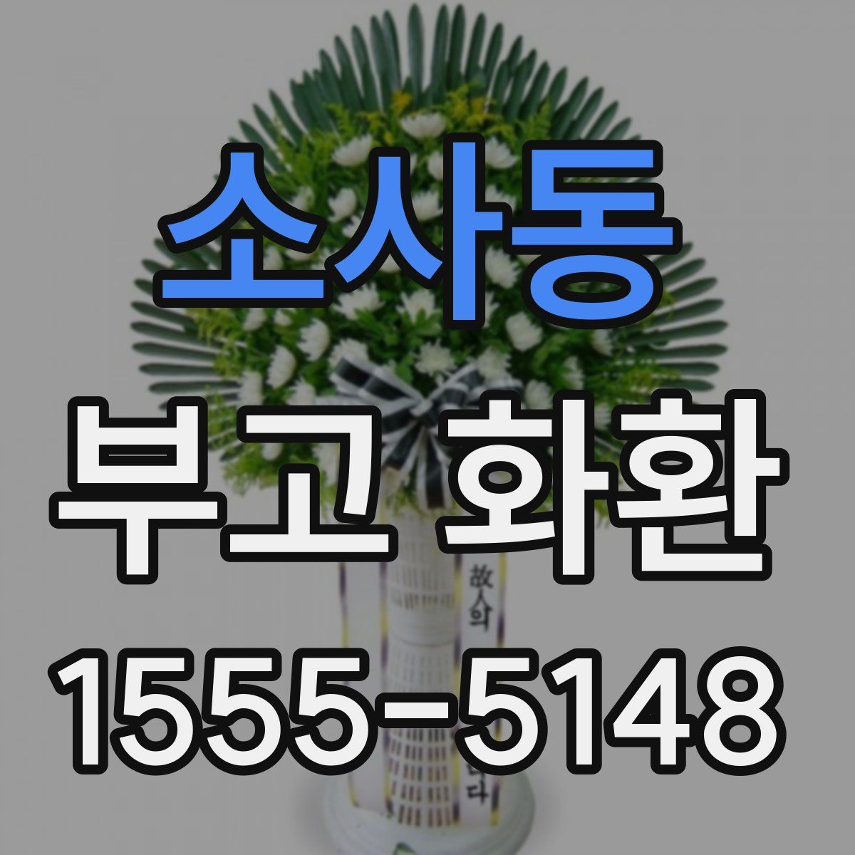 소사동 부고 화환