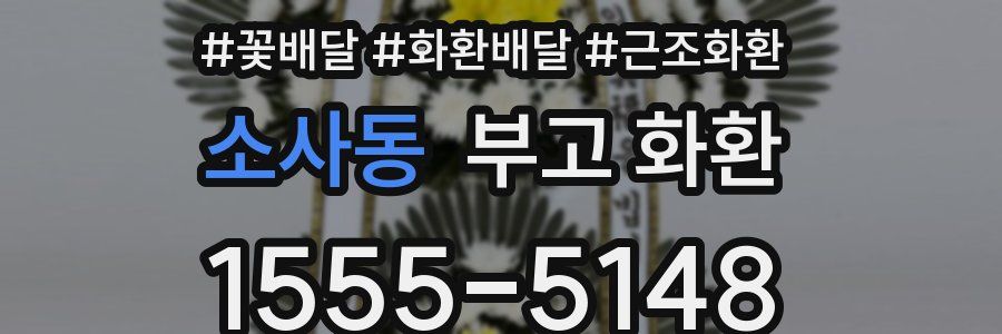 소사동 부고 화환