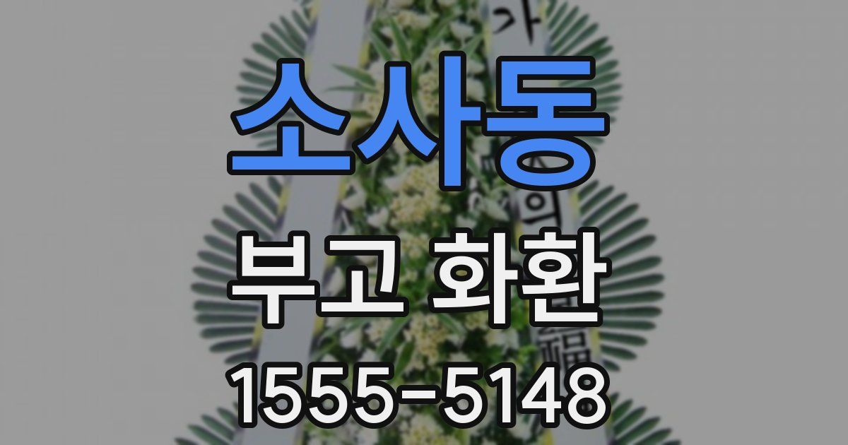 소사동 부고 화환