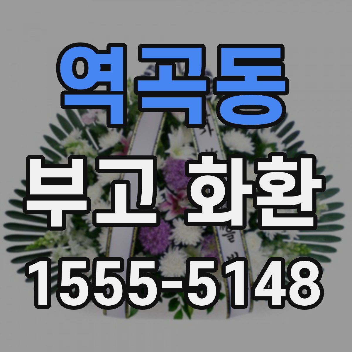 역곡동 부고 화환