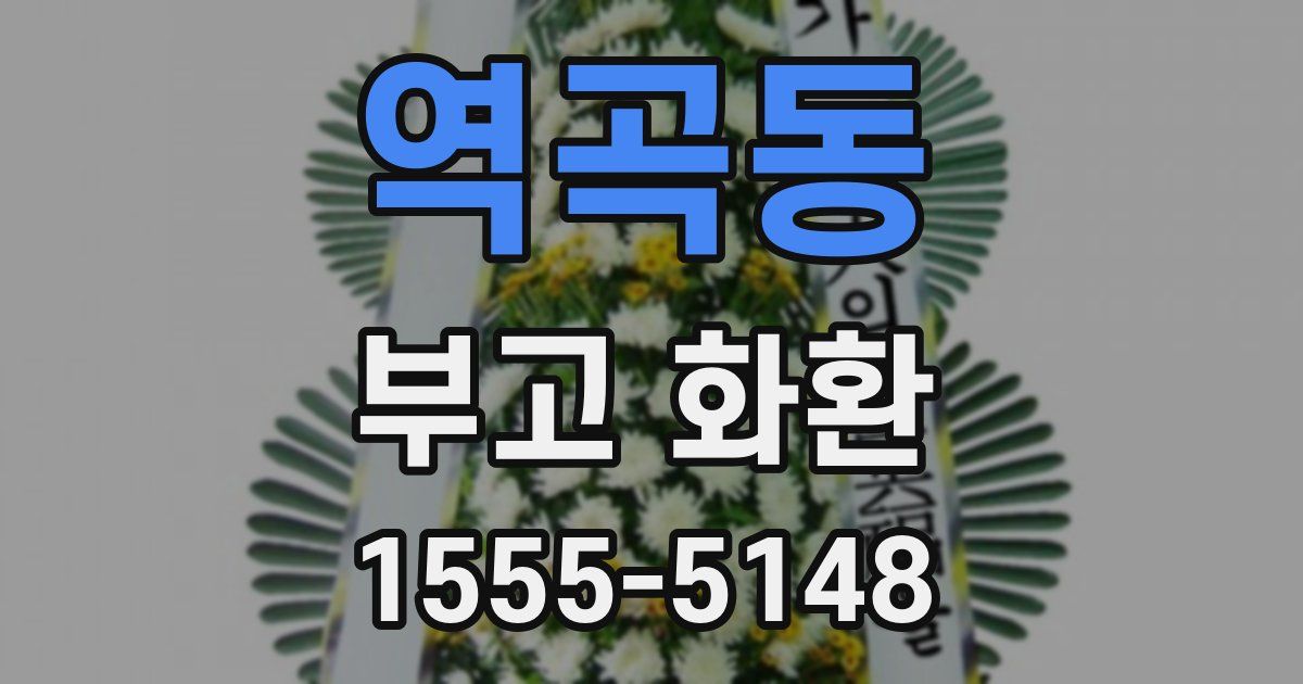 역곡동 부고 화환