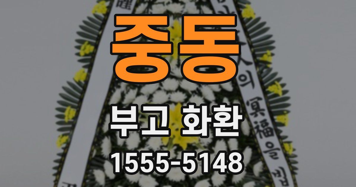 중동 부고 화환