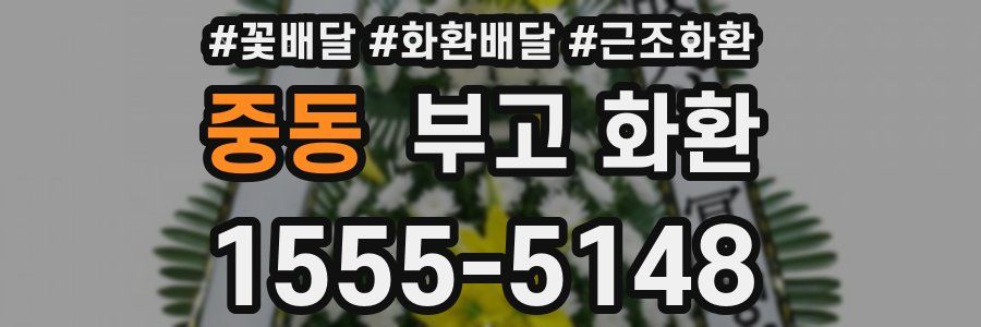 중동 부고 화환