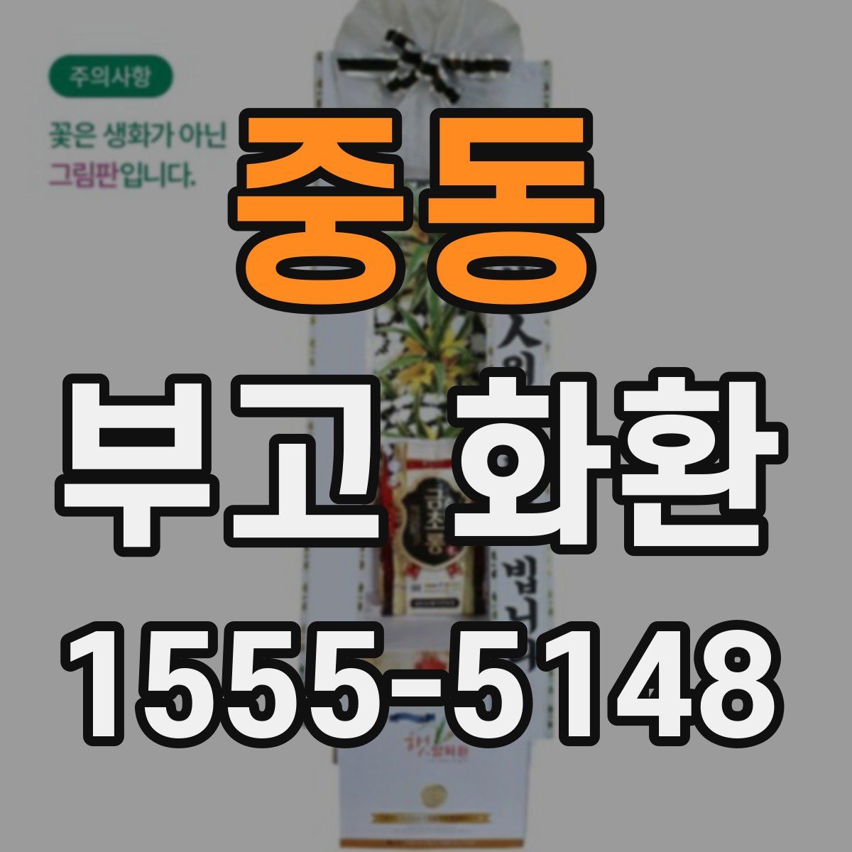 중동 부고 화환