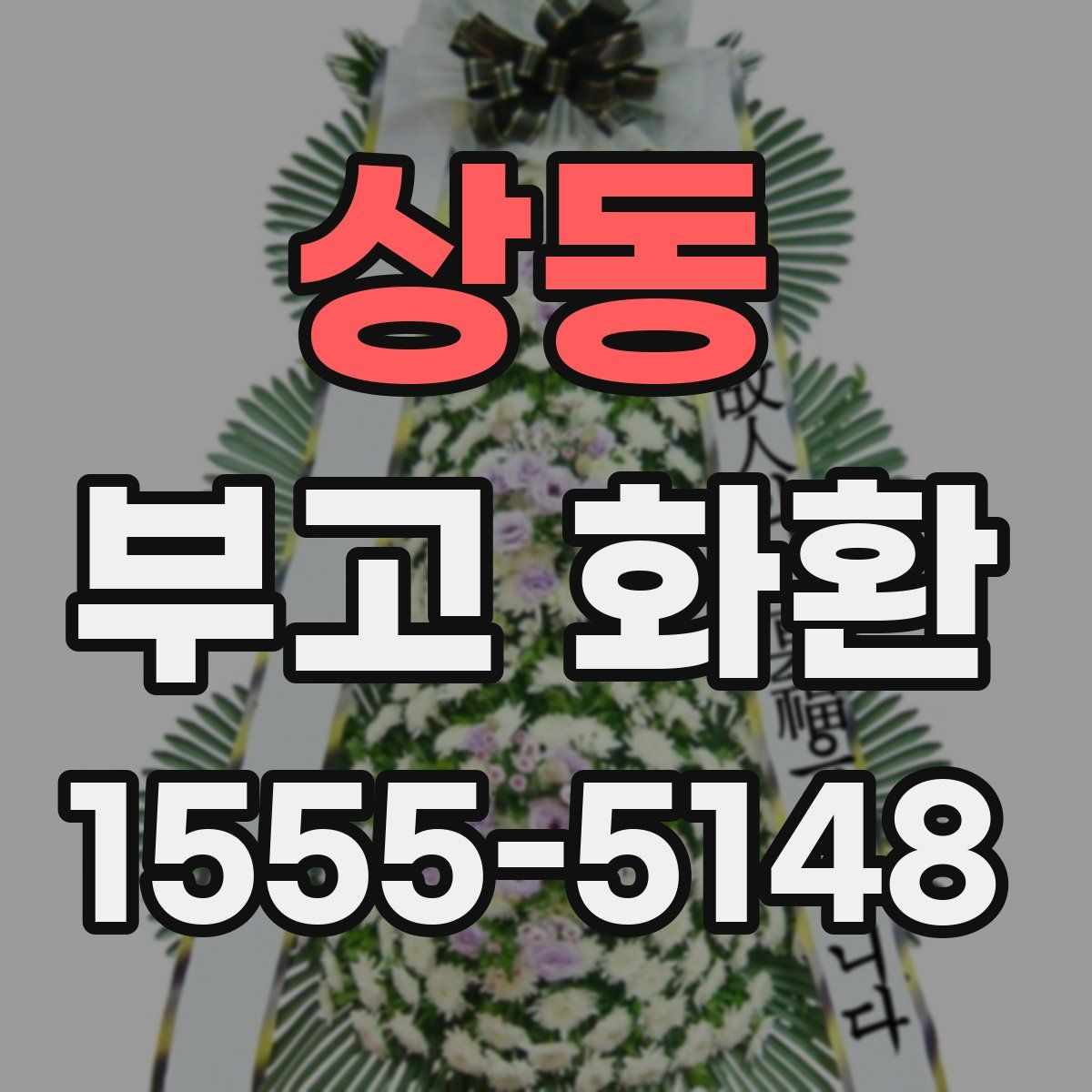 상동 부고 화환