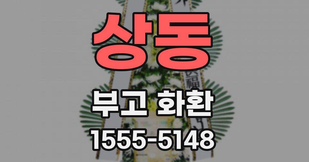 상동 부고 화환