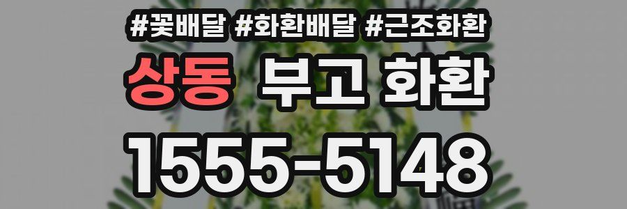 상동 부고 화환