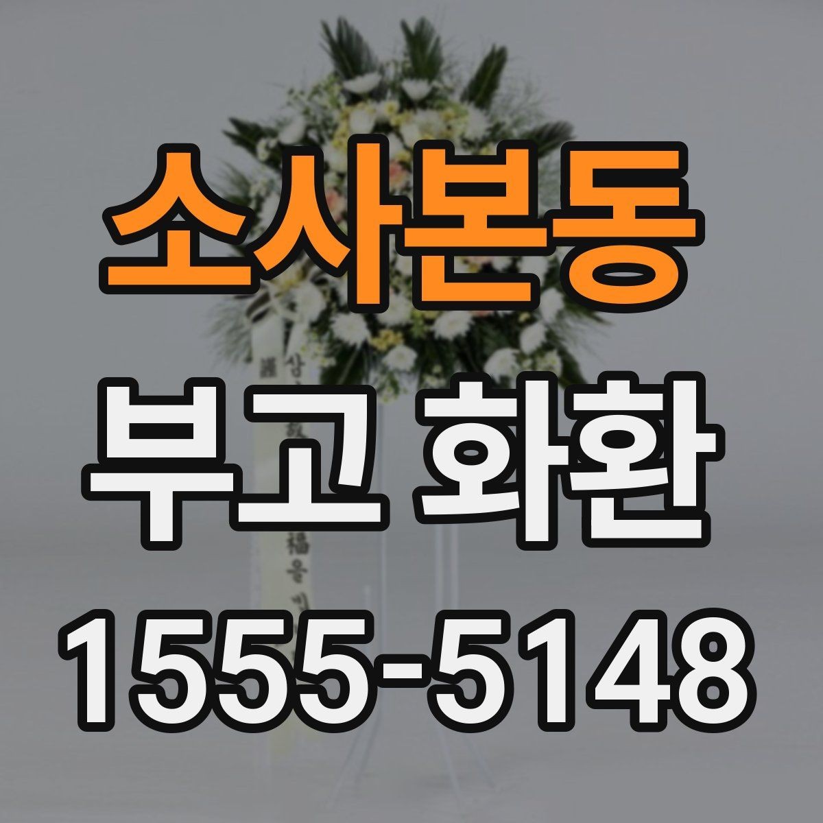 소사본동 부고 화환 비교 시 놓치지 말아야 할 점