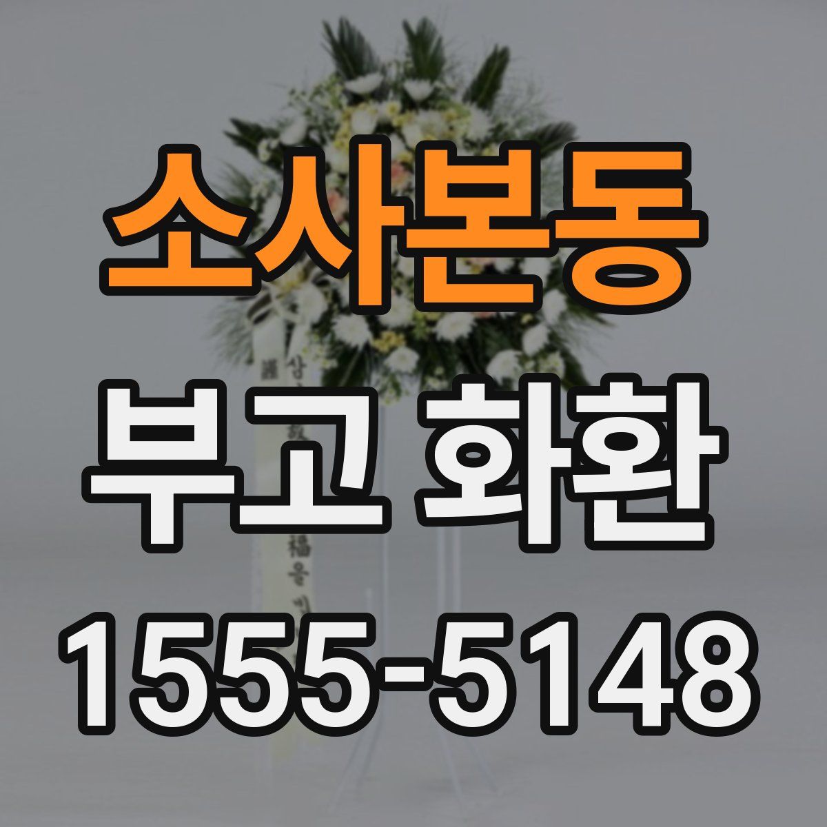 소사본동 부고 화환