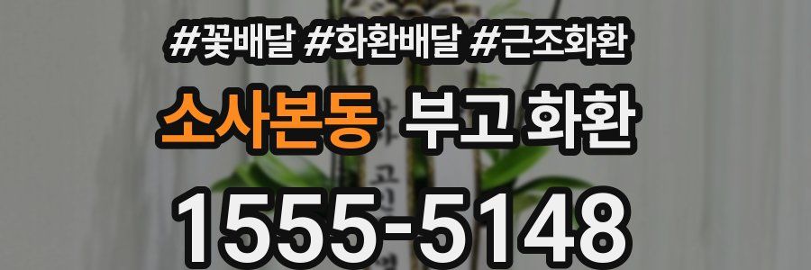 소사본동 부고 화환