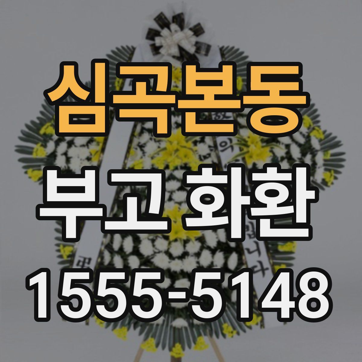 심곡본동 부고 화환