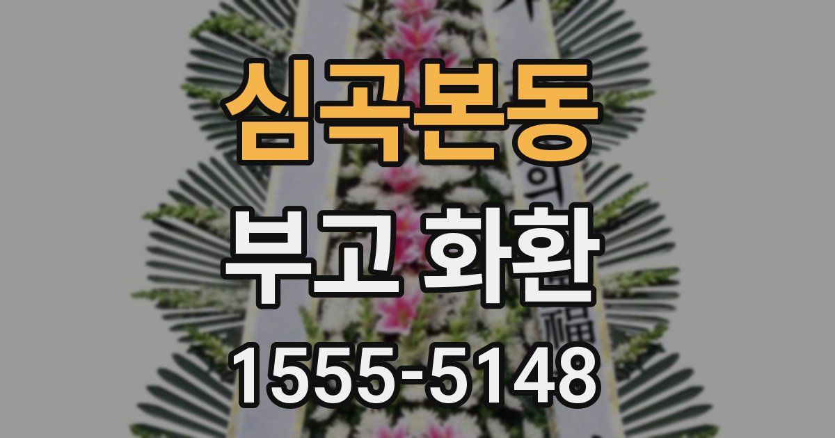 심곡본동 부고 화환