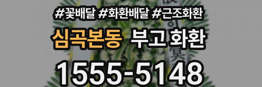 심곡본동 부고 화환