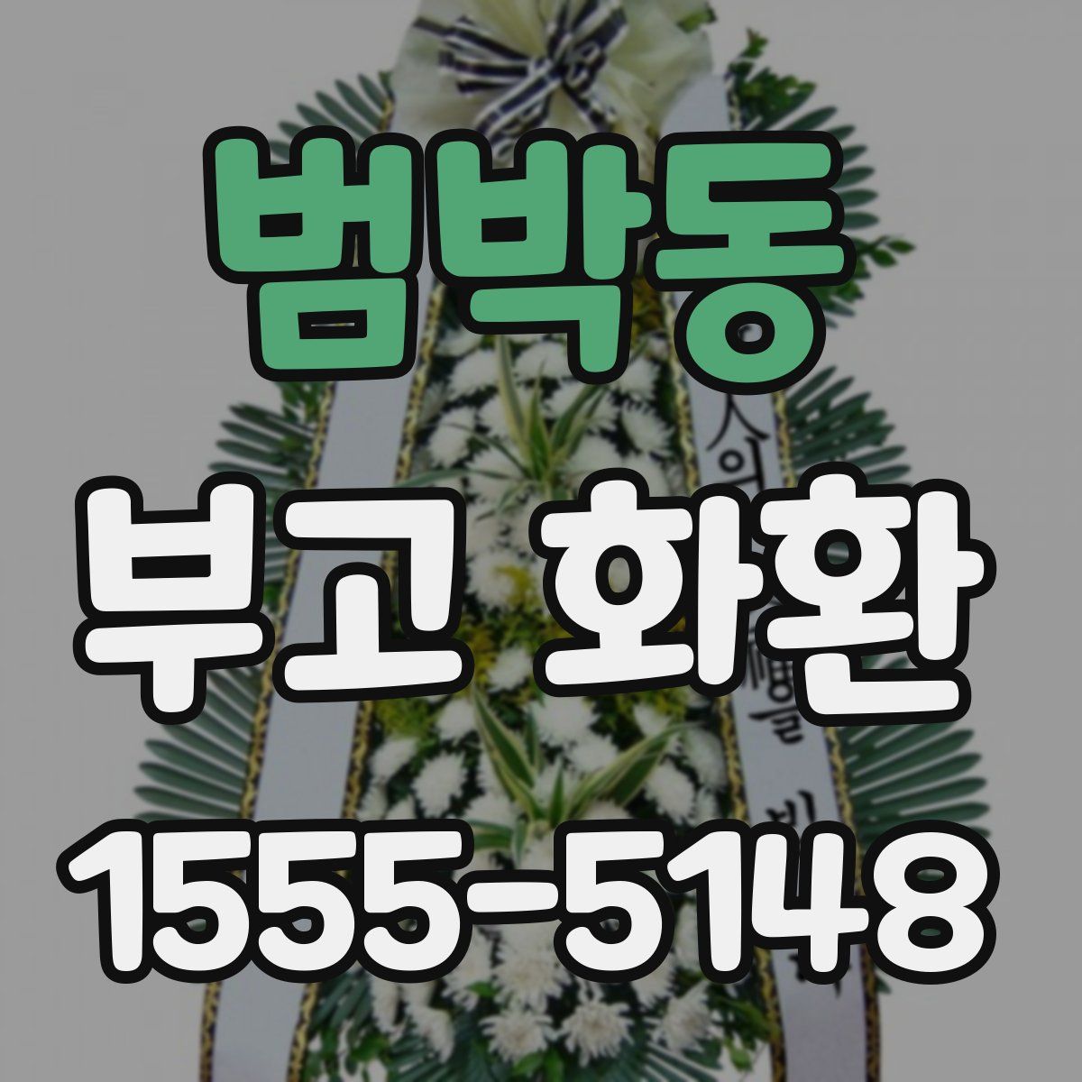 범박동 부고 화환