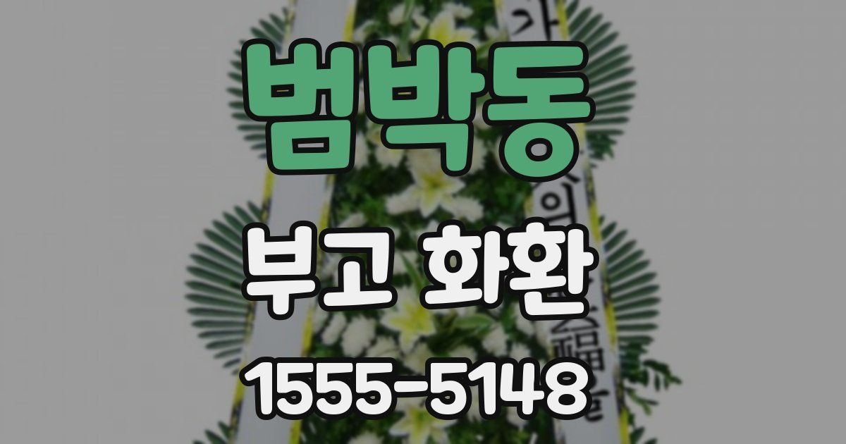 범박동 부고 화환