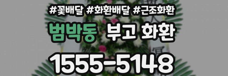 범박동 부고 화환