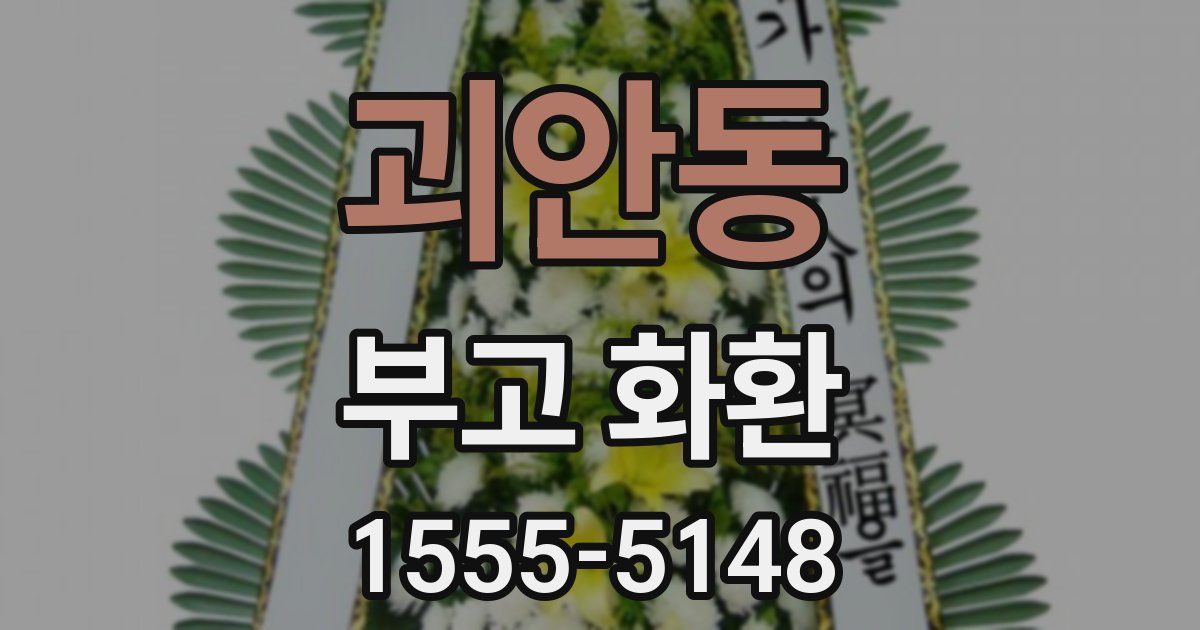 괴안동 부고 화환