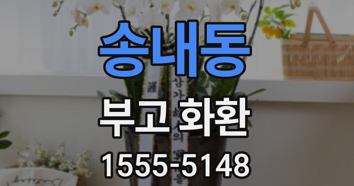 송내동 부고 화환