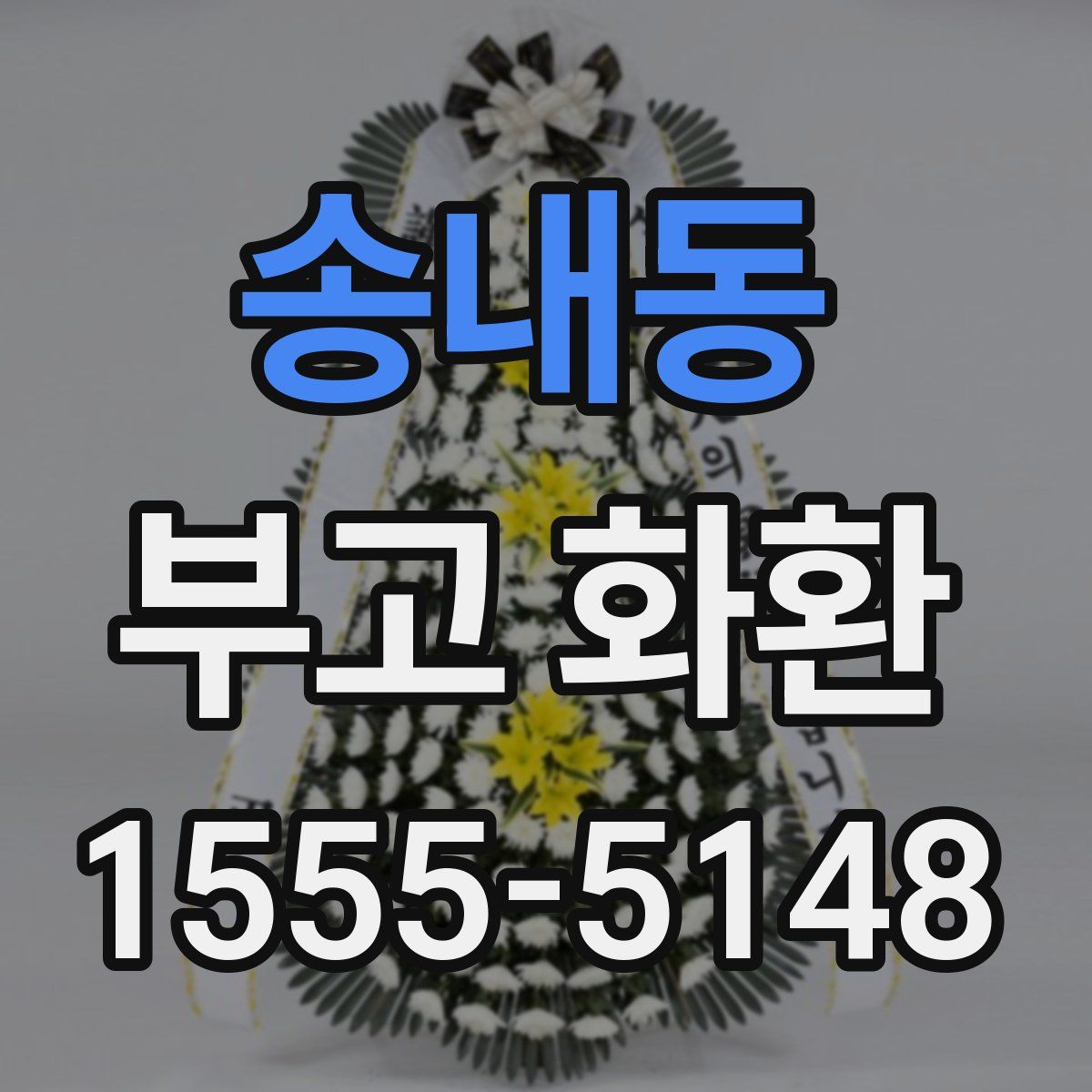 송내동 부고 화환