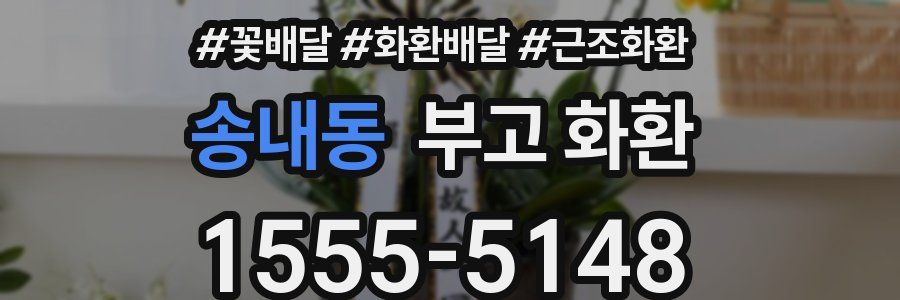 송내동 부고 화환