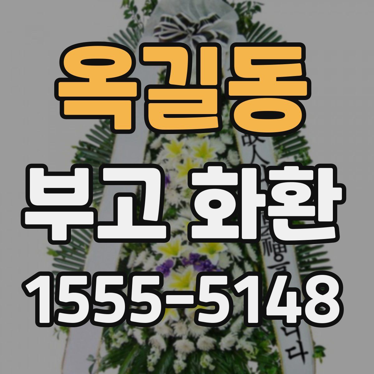 옥길동 부고 화환