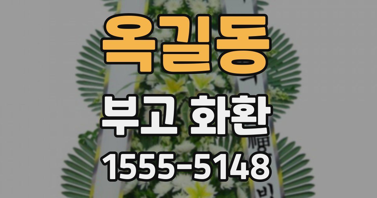 옥길동 부고 화환