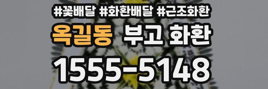 옥길동 부고 화환