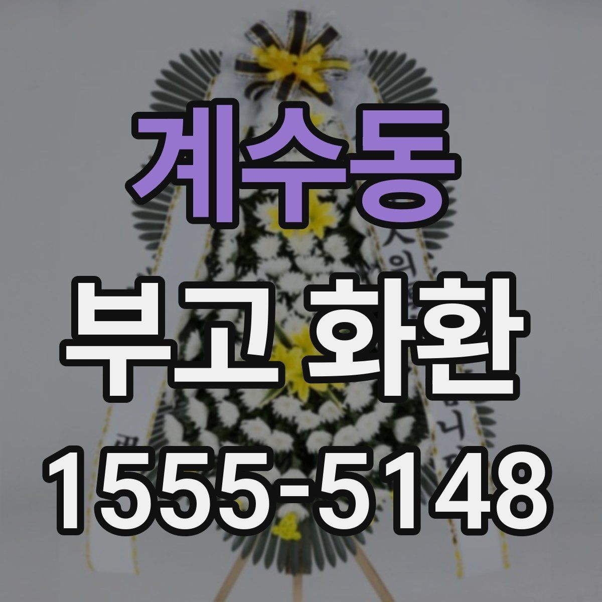 계수동 부고 화환 종류별 차이와 활용