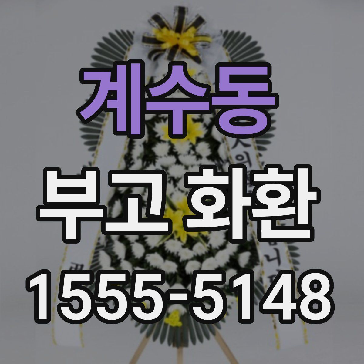계수동 부고 화환