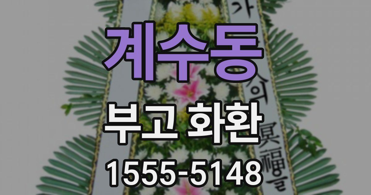 계수동 부고 화환