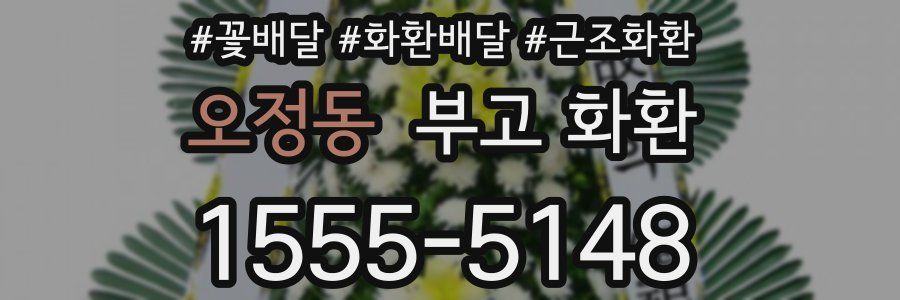 오정동 부고 화환
