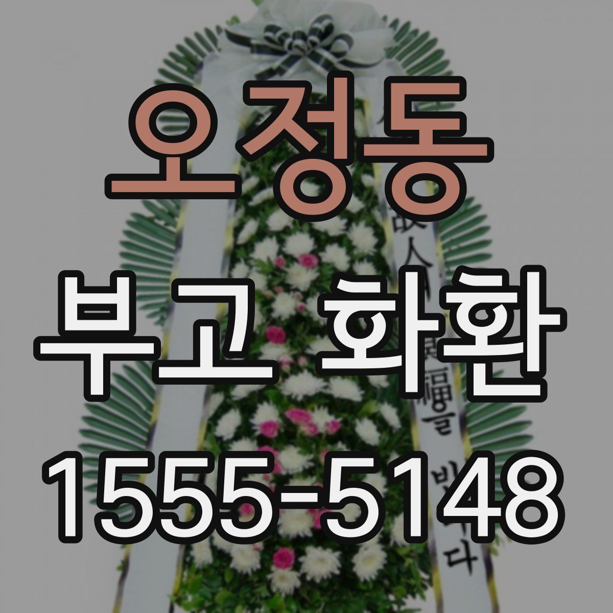 오정동 부고 화환