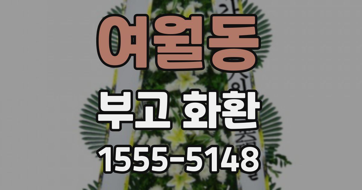 여월동 부고 화환