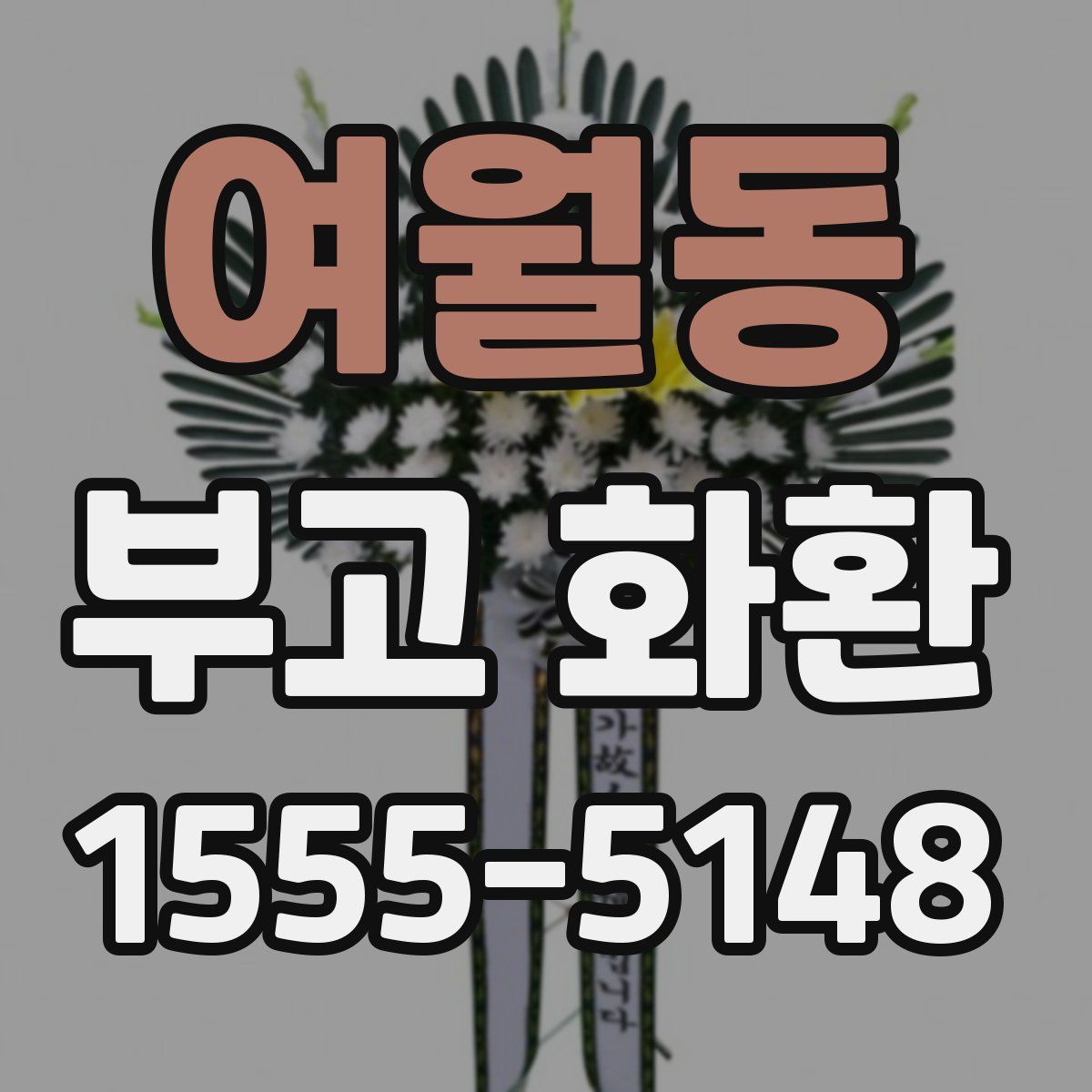 여월동 부고 화환
