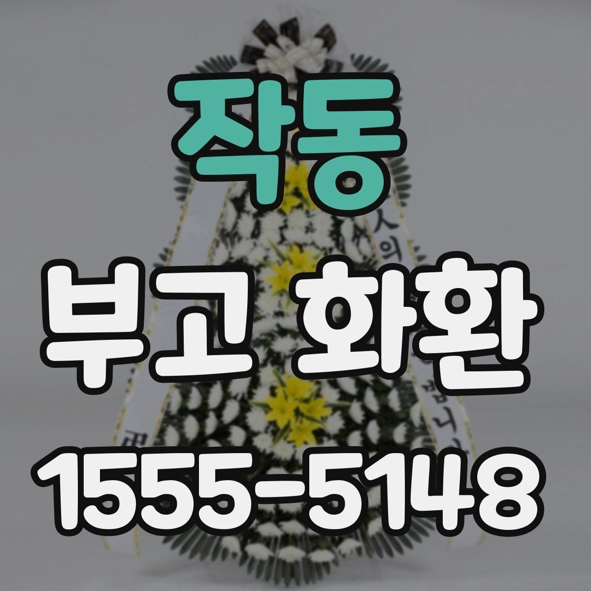 작동 부고 화환 당일 배송 가능 여부 확인법