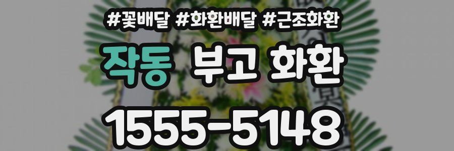 작동 부고 화환
